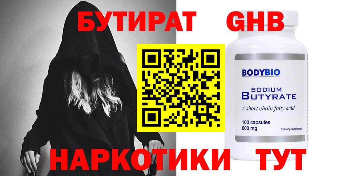 БУТИРАТ оксибутират Тавда